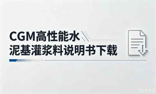 竹溪厂家：CGM高性能水泥基灌浆料说明书PDF（纯白无LOGO）